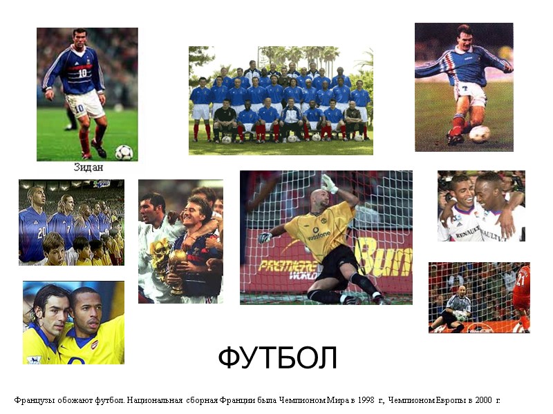 ФУТБОЛ Французы обожают футбол. Национальная сборная Франции была Чемпионом Мира в 1998 г., Чемпионом